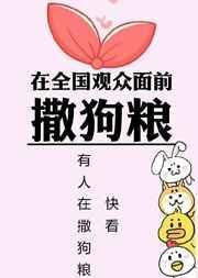 在全国面前撒狗粮未删减