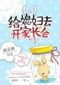 给媳妇儿开家长会