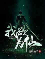 我欲称仙