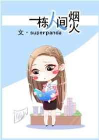 一栋人间烟火作者superpanda