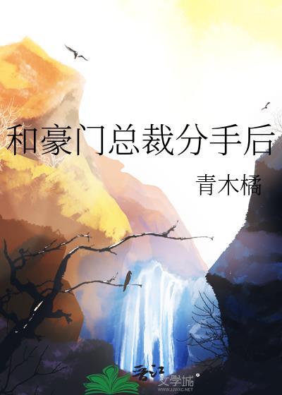 和总裁分手后免费阅读全文