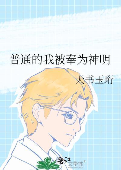 普通的我被奉为神明书单
