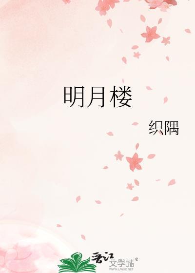 明月楼台箫鼓夜