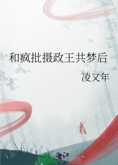 和离后疯批摄政王只想娇宠我