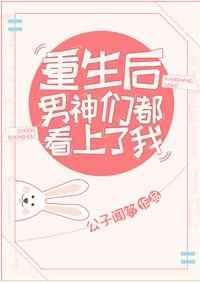 重生后男神都来x我