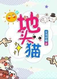 地头猫星河蜉蝣TXT资源