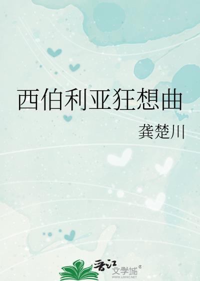 西伯利亚狂想曲TXT资源