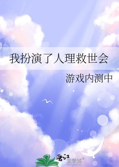扮演人理救世会免费观看
