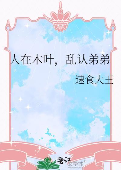 人在木叶写日记