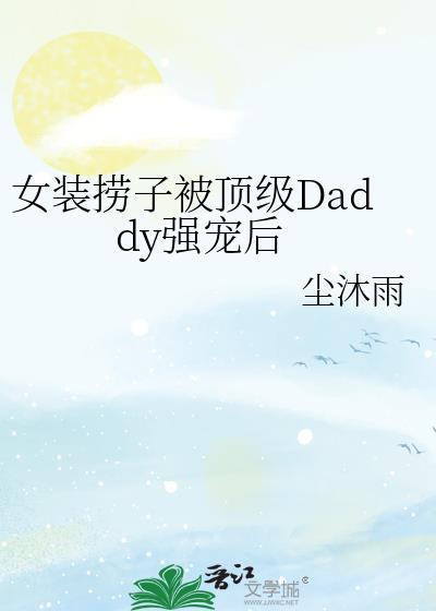 女装大佬捞到直男富豪最新章节更新内容