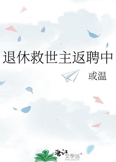 退休救世主返聘日常若叶