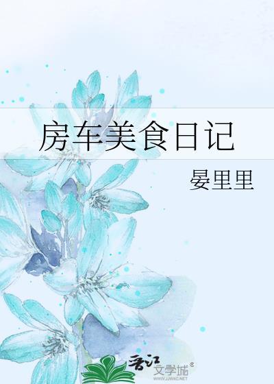 房车生活日记