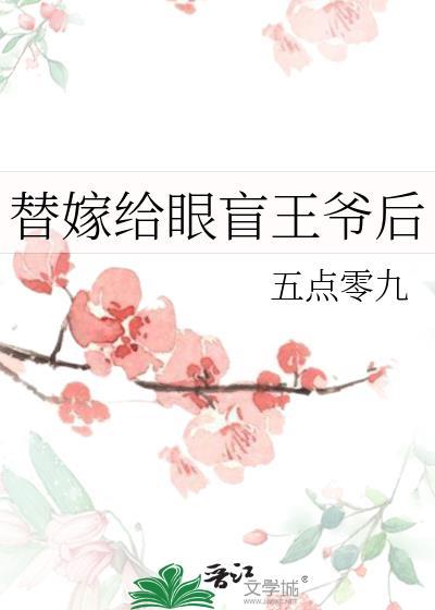 替嫁后盲眼王爷不装了