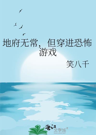 但穿进恐怖游戏晋江
