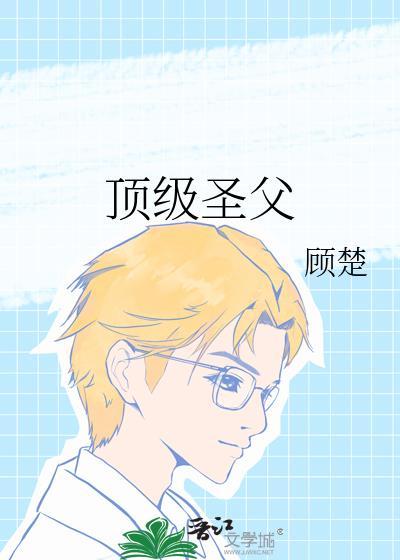 顶级圣父免费阅读26