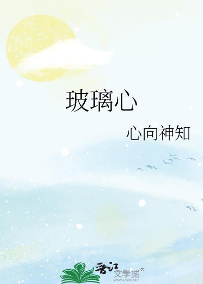 玻璃心碎往事难圆