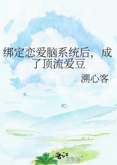 绑定cp系统在恋综爆红了最新