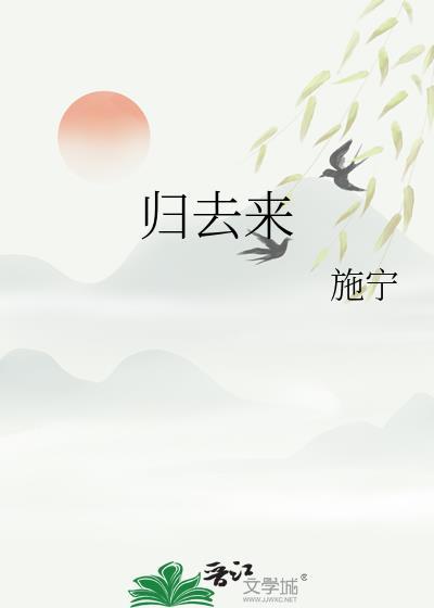 归去来辞原文全篇