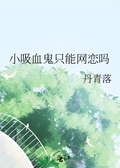 小吸血鬼只能网恋吗文档