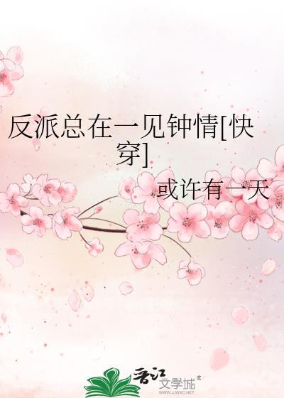 反派总在开导我全文免费阅读