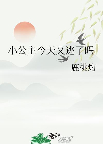公主今天又在任性