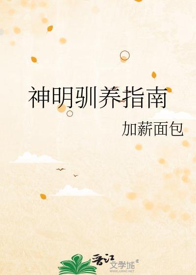 神明饲养手册