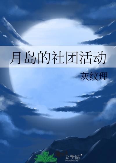 社团活动有哪些项目