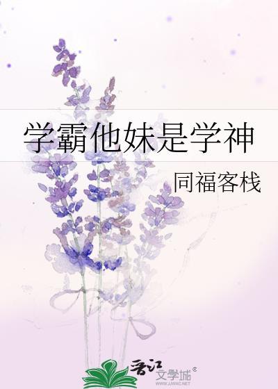 学霸他妹是学神元和解析