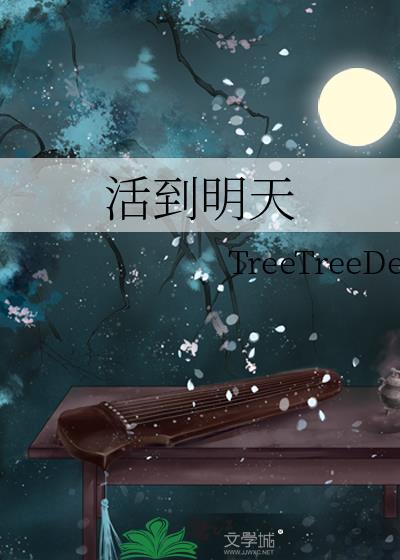 活到明天作者 TreeTreeDe