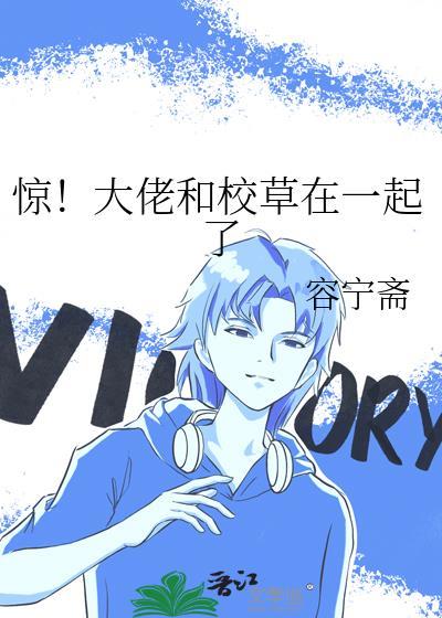 惊!大佬和校草在一起了番外全