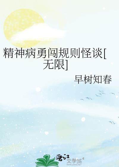 我一精神病被挑中参加规则怪谈免费