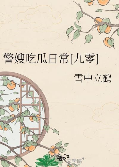 警嫂把录像带删了的电视剧叫什么