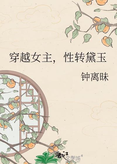 性转黛玉百度