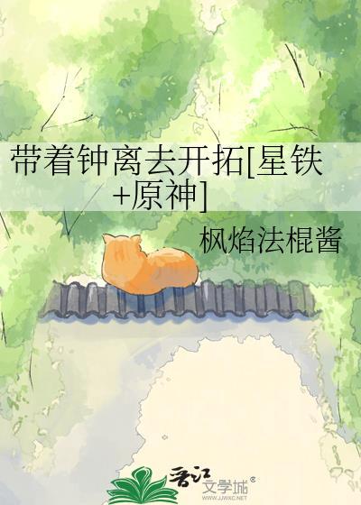 钟离穿越到星穹铁道