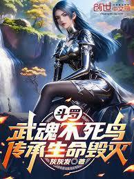 斗罗大陆之不死鸟武魂