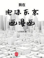 我在东京画漫画笔趣阁