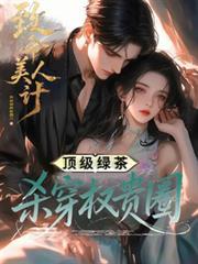 致命美人计沈明月TXT