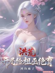 鸿钧麻了视频