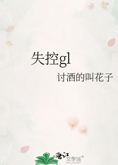 失控glTXT百度方见夏