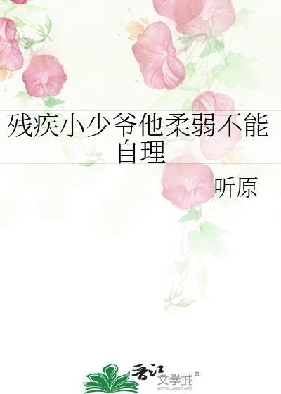 残疾小少爷他柔弱不能自理听原免费