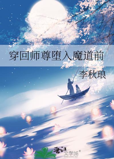 回到师尊年少时讲什么