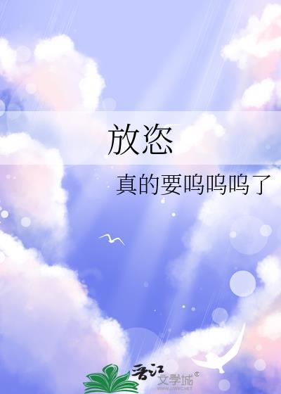 放恣txt