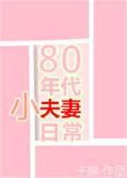 八十年代小夫妻日常