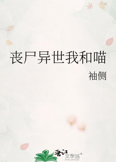 我和丧尸关系非比啊
