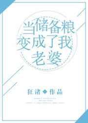 储备粮的辛酸史漫画免费下拉式