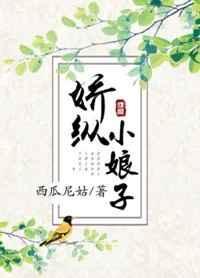 娇纵小娘子好看吗