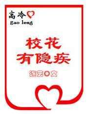 高冷校花大全