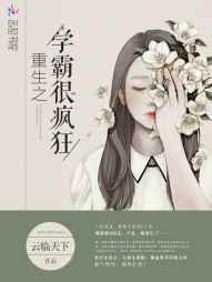重生之学霸的宠妻