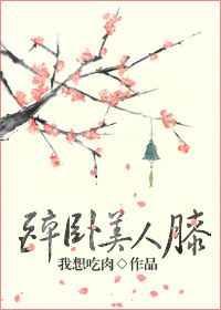 醉卧美人膝醉掌天下权