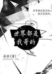 综全世界都是我哥